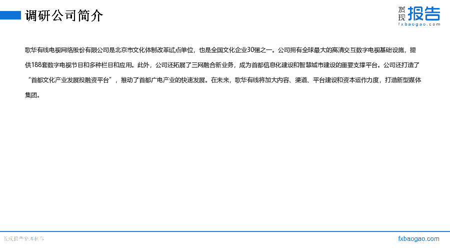 歌华有线机构调研纪要